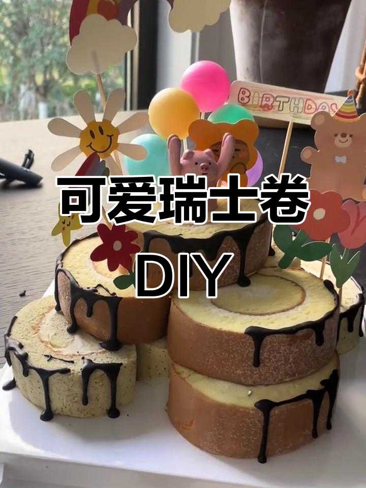 山姆瑞士卷蛋糕超萌,动手做起来吧!