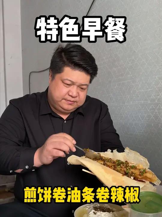 老吴的特色早餐,煎饼卷油条卷辣椒