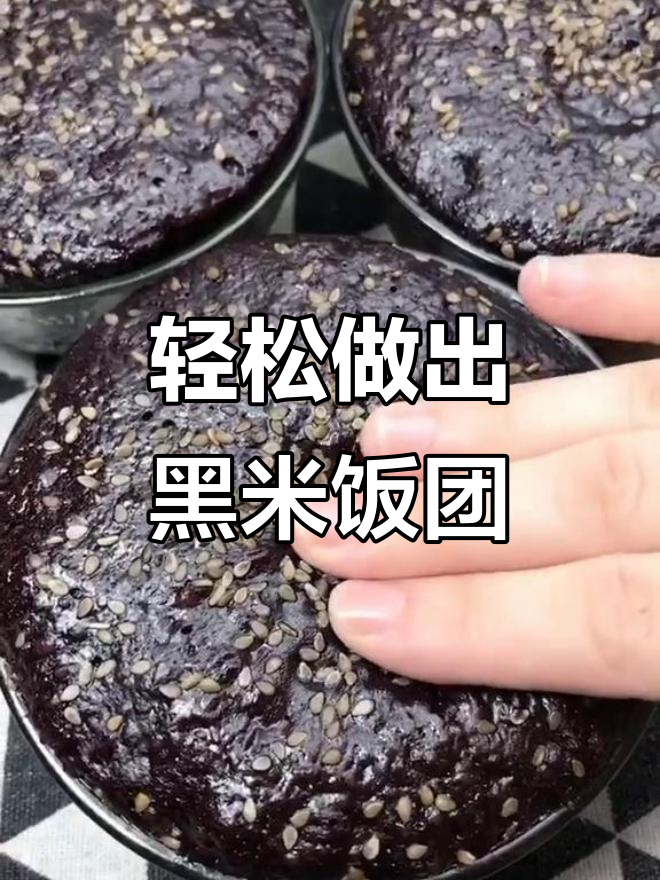 黑米这样做,营养又美味!简单步骤教你做黑米饭团
