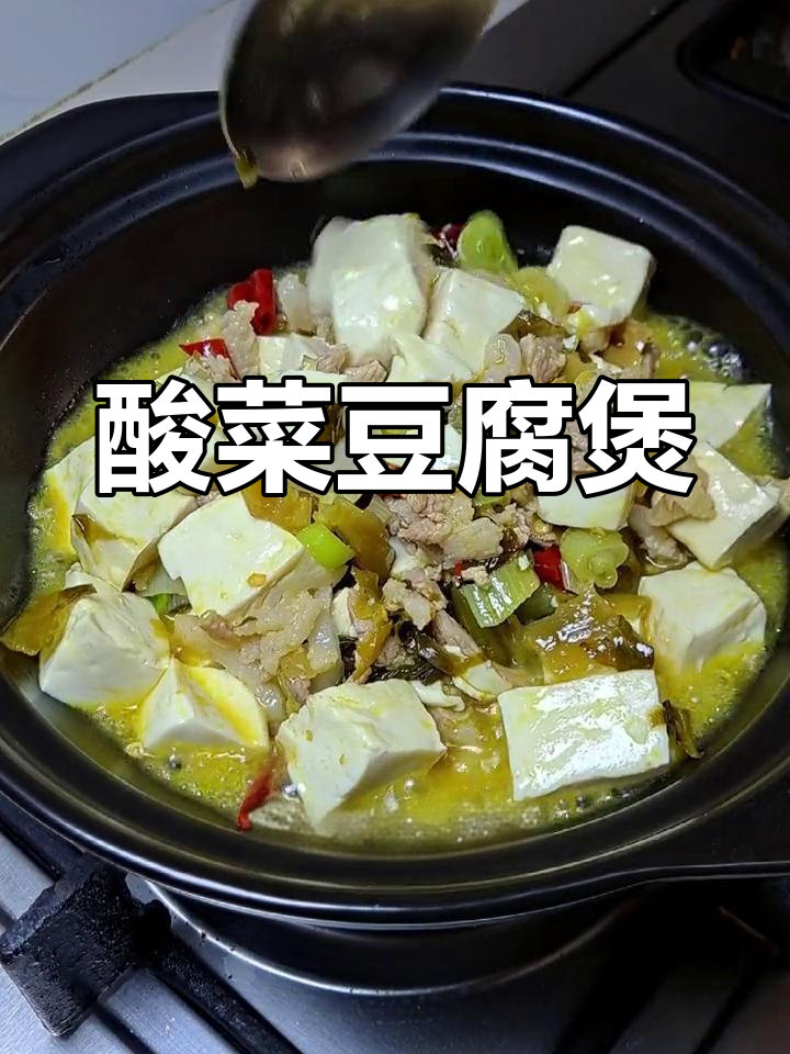 酸菜豆腐新做法,味道惊艳