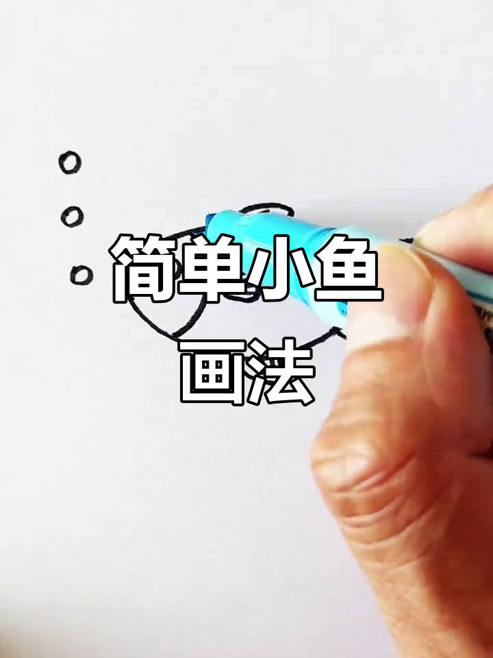 小鱼简笔画,轻松学会零基础画画技巧