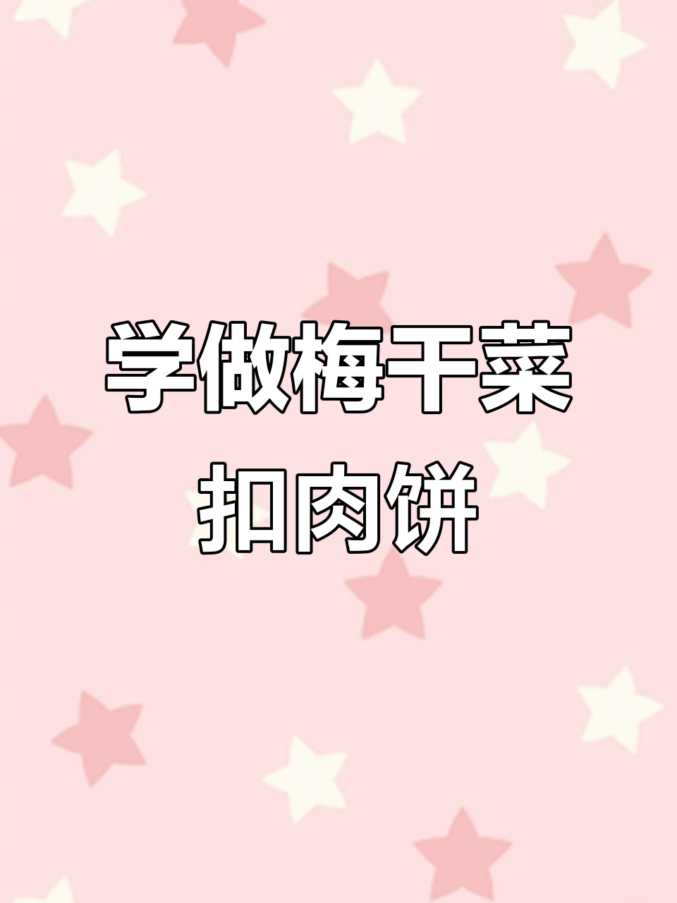 安徽梅干菜扣肉饼与油酥饼的完美结合,创业之路初具雏形