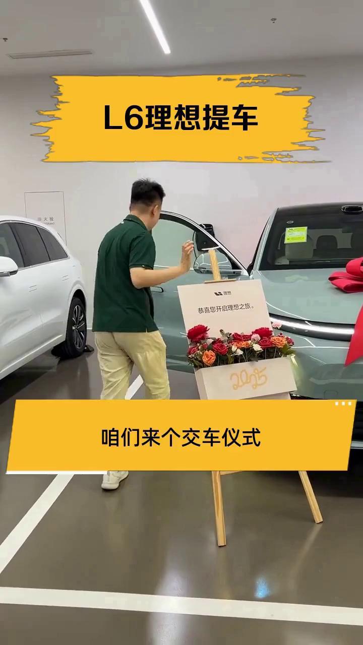 L6理想提车