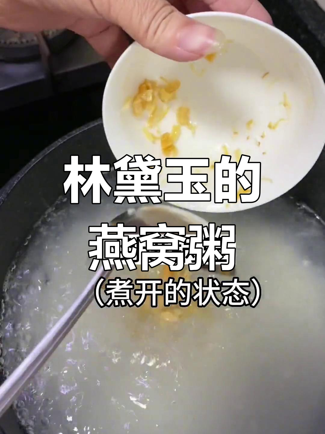 燕窝瘦肉粥,林黛玉的最爱