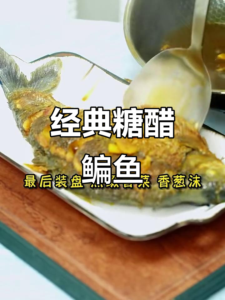 糖醋鳊鱼,鲜香嫩滑的完美做法