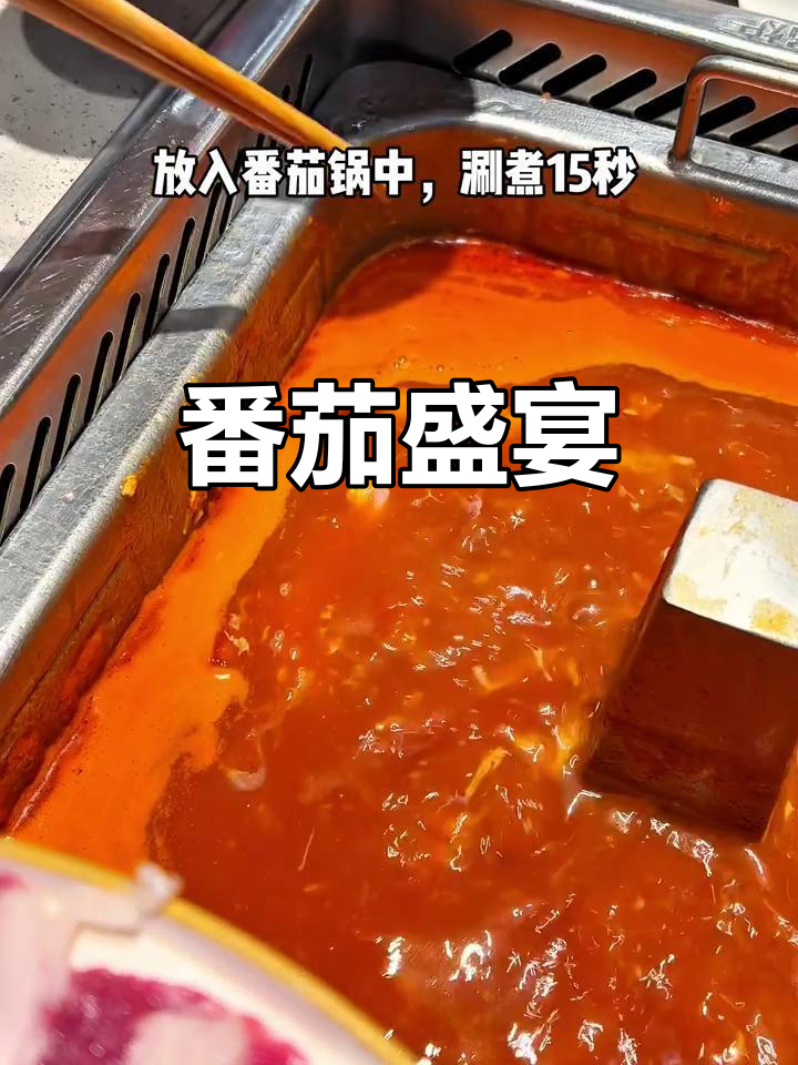 海底捞新菜单，番茄风味十足，酸甜开胃，超适合拌饭！