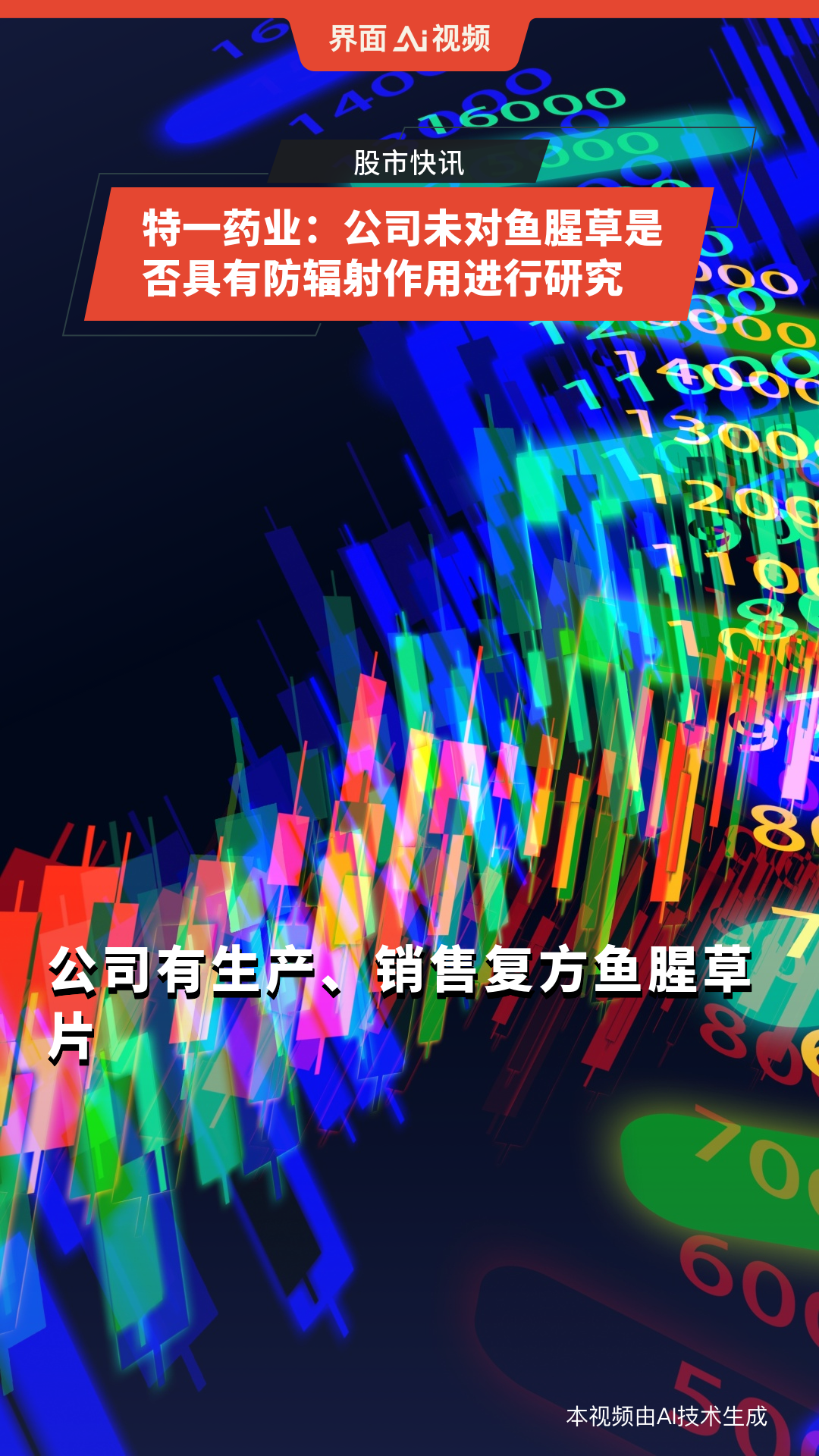 特一药业:公司未对鱼腥草是否具有防辐射作用进行研究