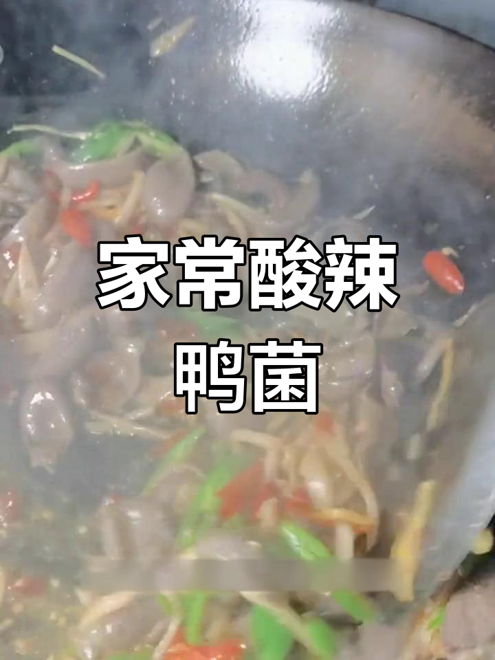 酸辣鸭菌肝,老公的最爱
