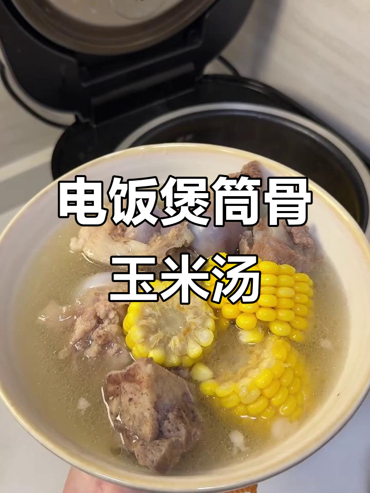 筒骨玉米汤，简单又营养，电饭煲轻松做！