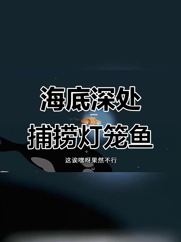 深海迷航大挑战！用三叉戟抓鱼，竟然遇到灯笼鱼