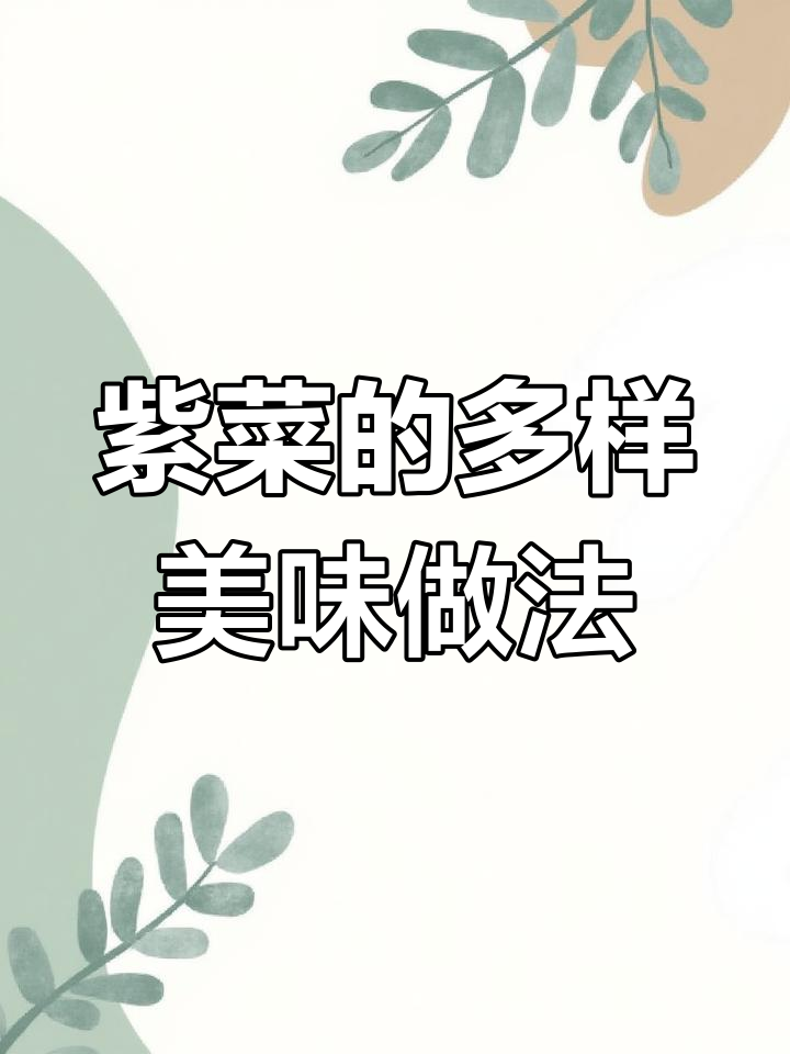 南澳头水紫菜:多种做法大揭秘,鲜甜脆嫩让人惊艳