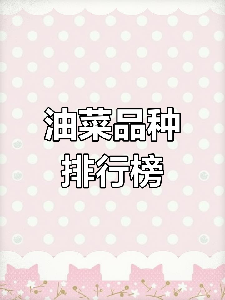 2022年油菜品种排名,选优质种子确保丰收!
