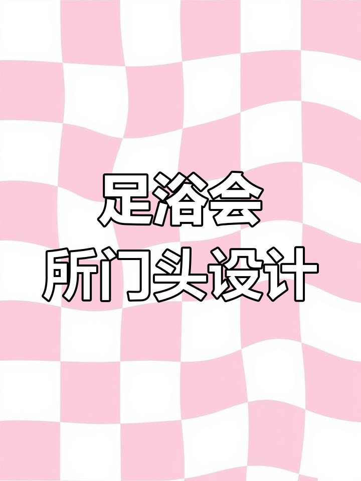 足浴店门头设计大揭秘,拒绝翻车!