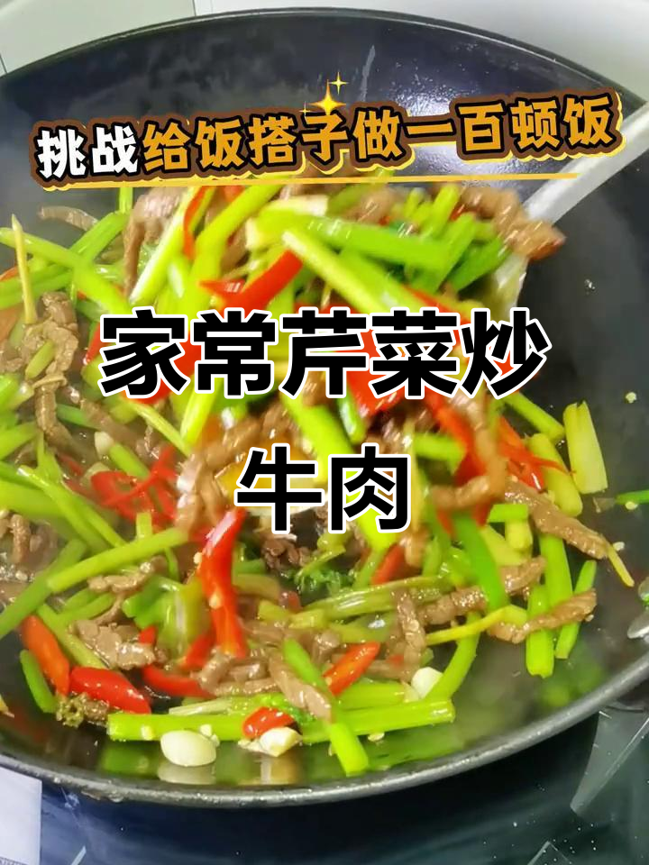 香辣芹菜炒牛肉,家常下饭新做法