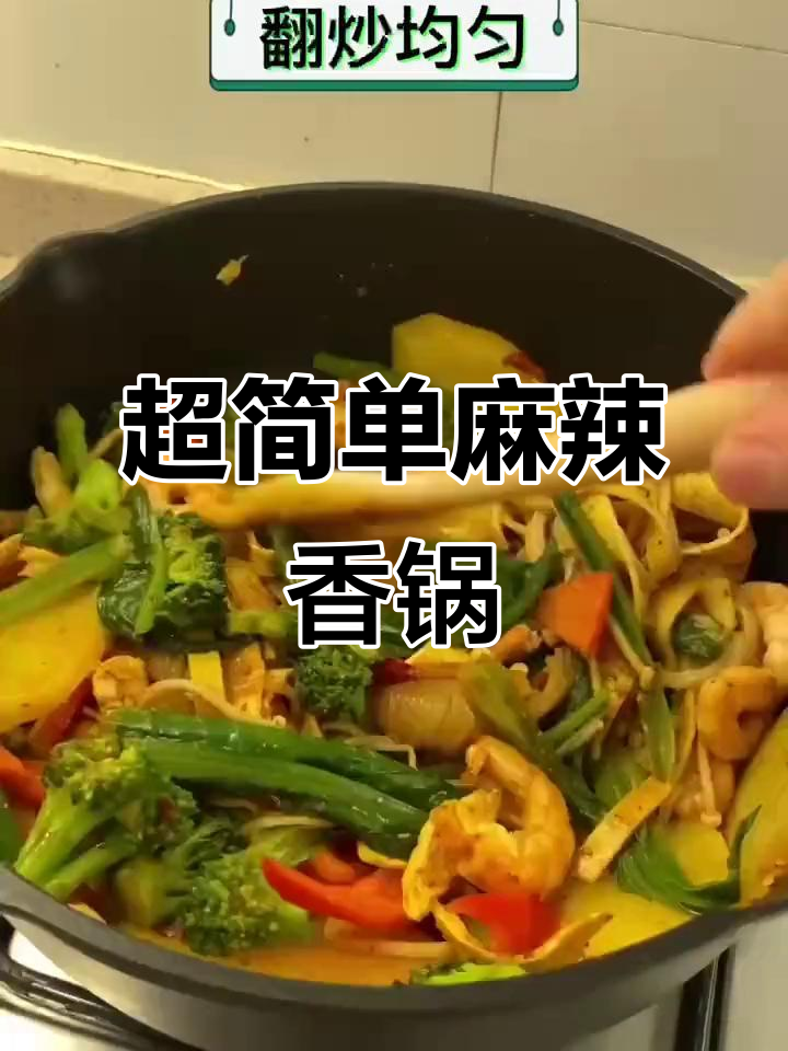 麻辣香锅轻松做,蔬菜肉类一网打尽