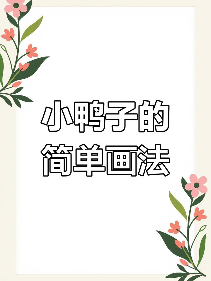 可爱小鸭子简笔画,轻松上手!
