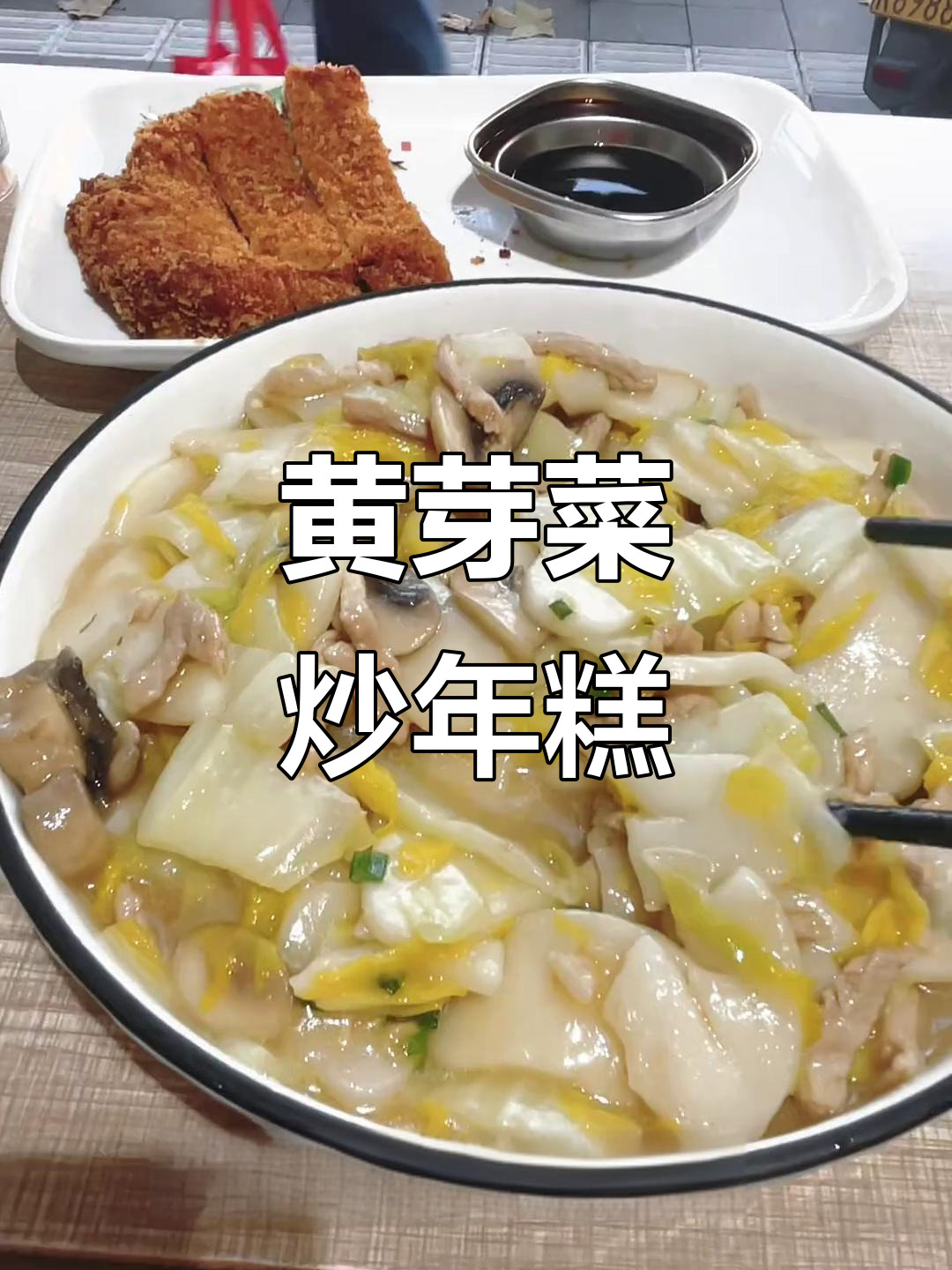 静安寺老上海味道,黄芽菜肉丝炒年糕必试!