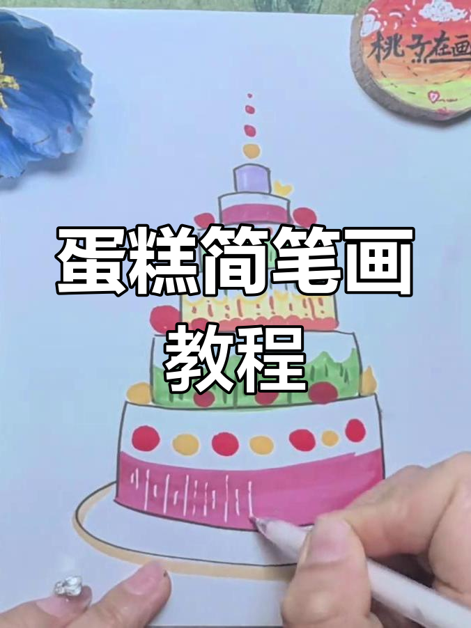 简单步骤教你画可爱蛋糕,轻松上手!