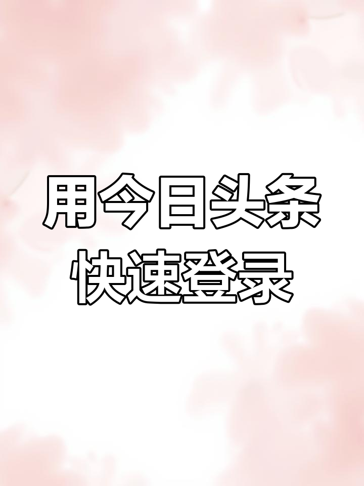 抖音实名认证太麻烦?教你用今日头条轻松搞定