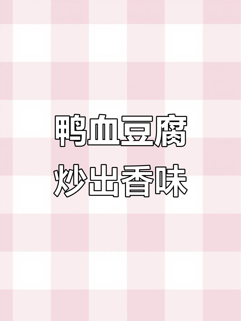 鸭血豆腐这样做，鲜嫩又下饭，简单美味超香