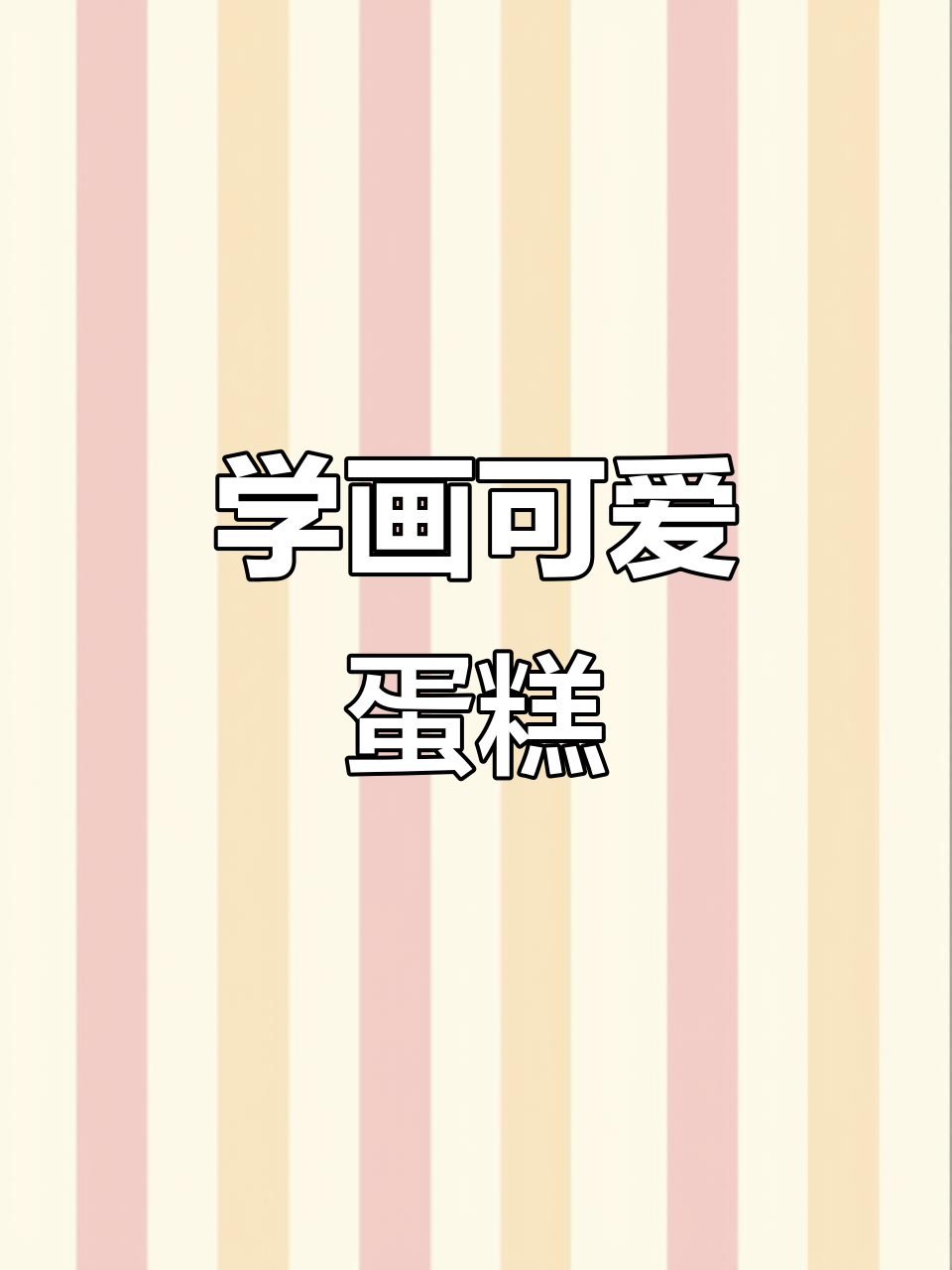 生日蛋糕简笔画,轻松学!