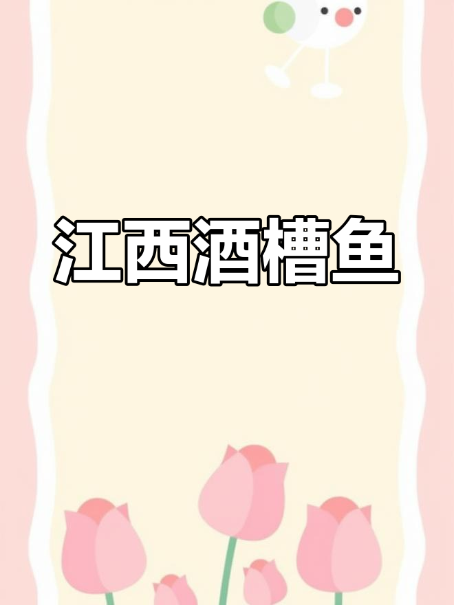 江西传统酒糟鱼,香辣口感让人停不下来!