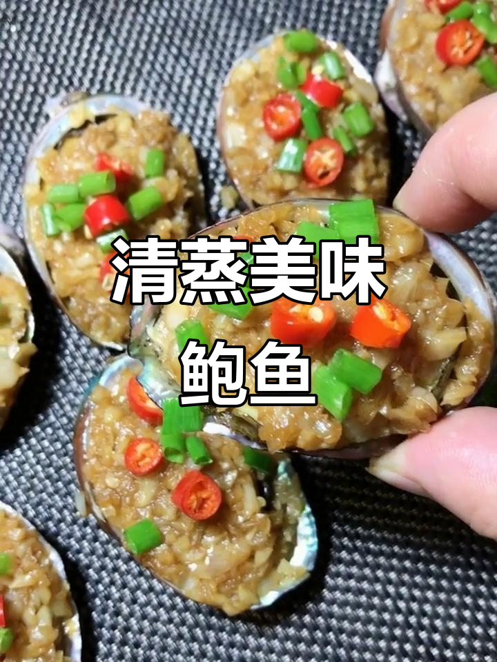 鲍鱼蒸制技巧大揭秘,鲜美又简单!