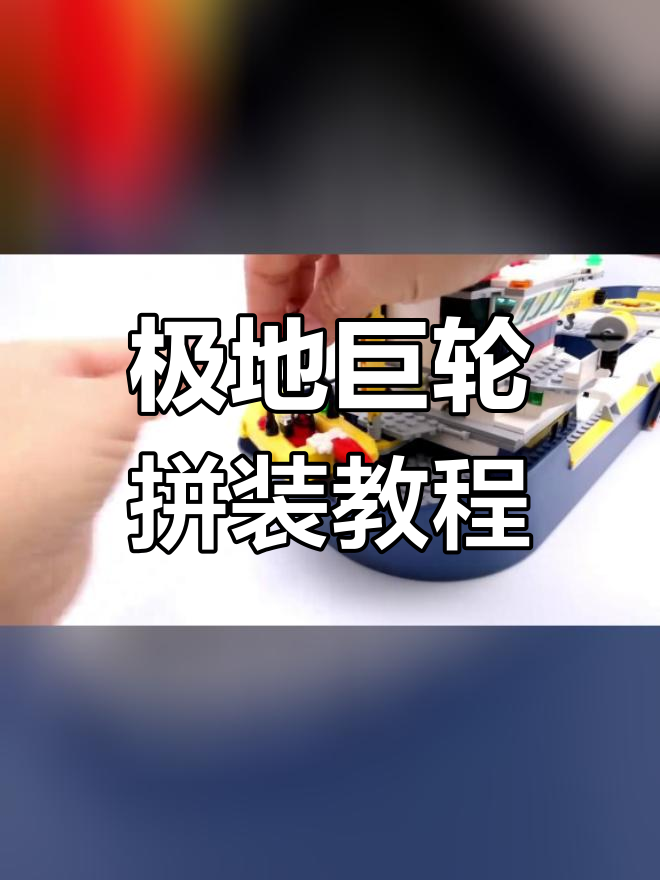 乐高城市探险:极地巨轮模型拆解与搭建
