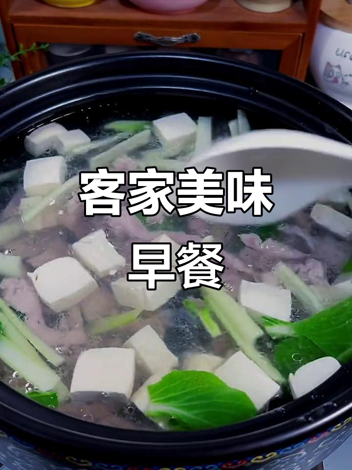 客家早餐,肉嫩汤鲜,营养美味,简单又好做!