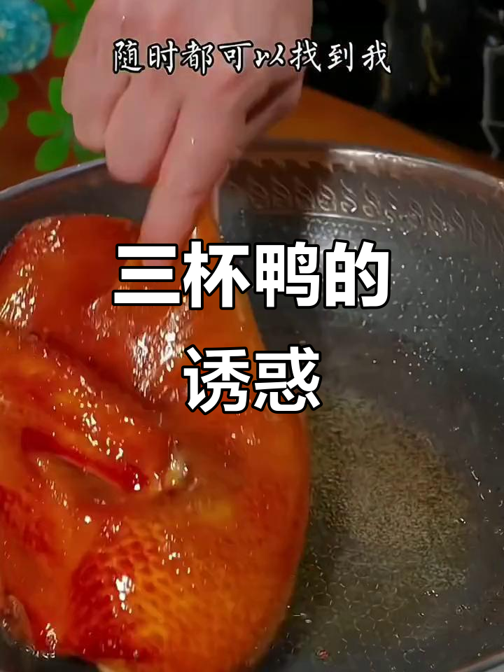 广东三杯鸭,香气扑鼻,口感鲜嫩,简单又美味!