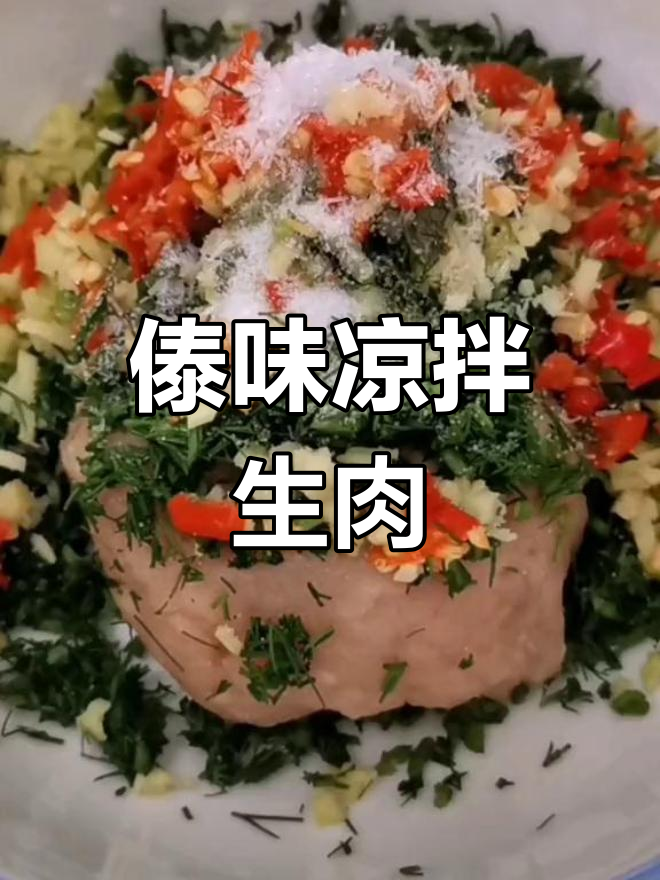 傣族风味凉拌生肉做法
