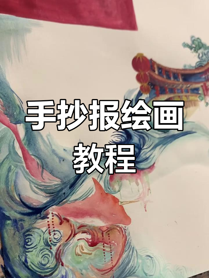 大鱼海棠手抄报绘制全流程，轻松学会画画技巧