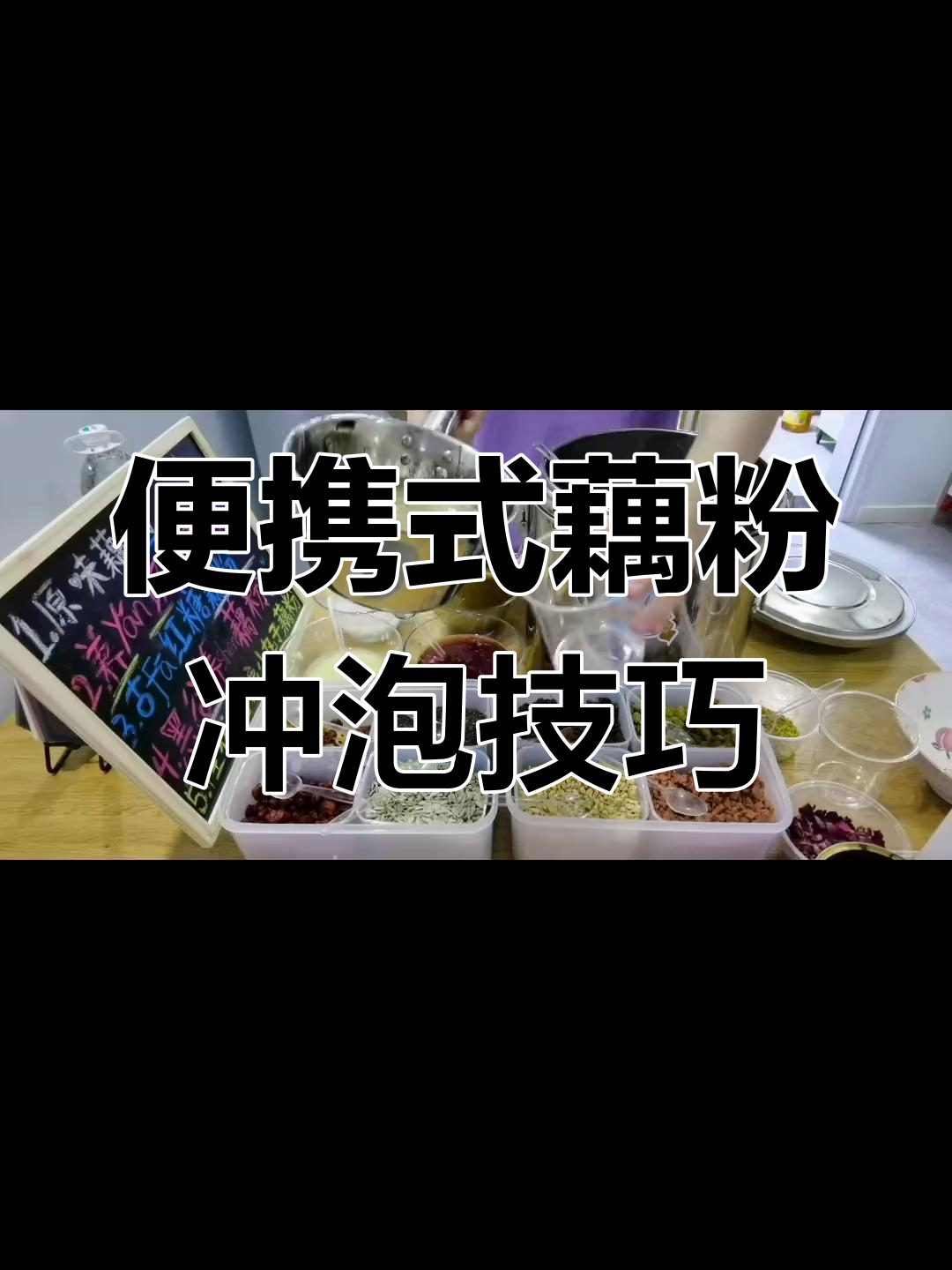 商用藕粉如何用保温桶带出去卖?步骤全解析