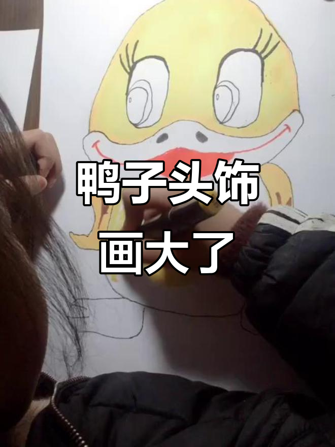 画鸭子头饰太大,最后竟然要剪掉身子!