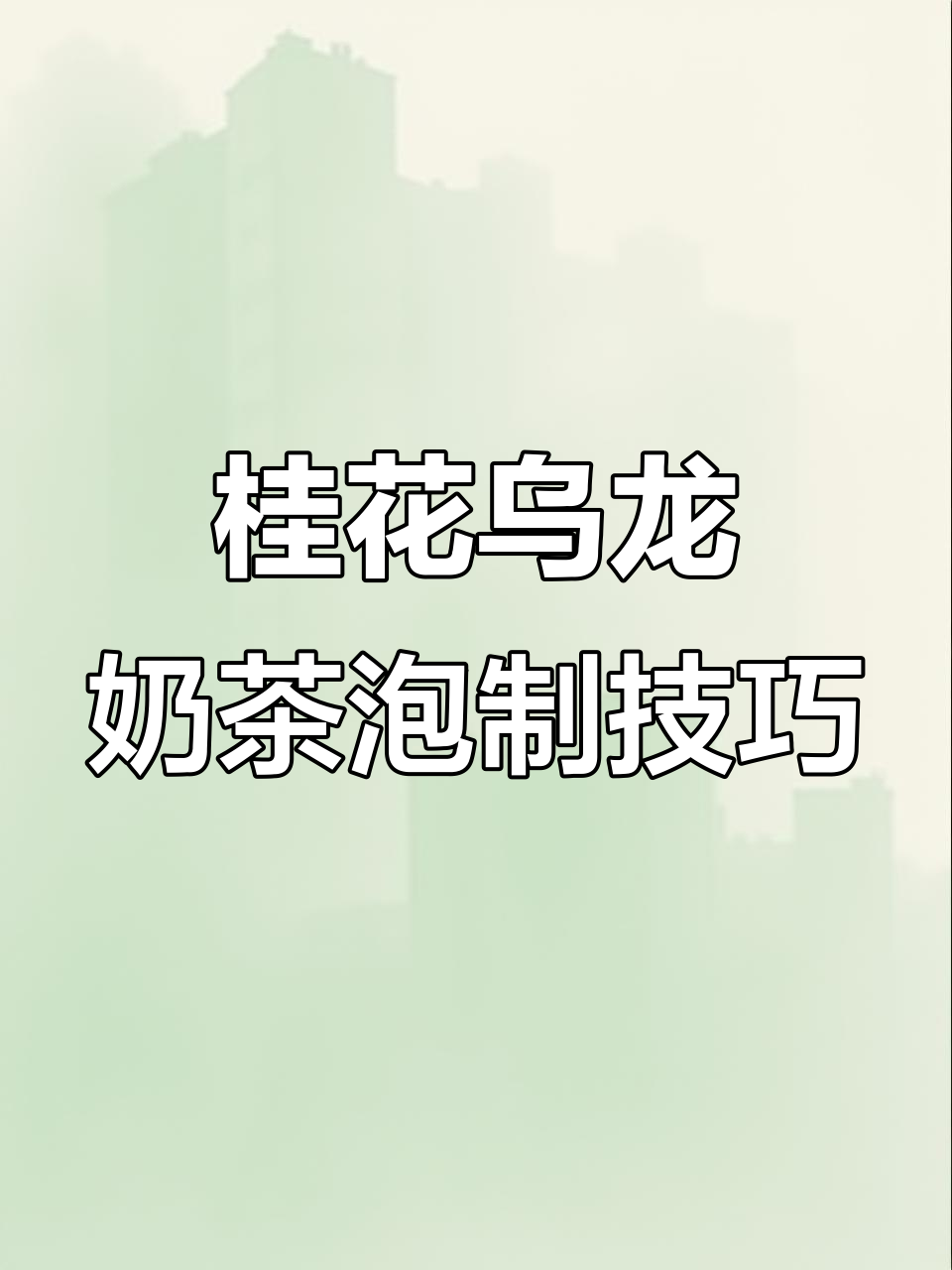 桂花乌龙奶茶店商用泡法,香气扑鼻的冰镇茶汤制作全过程