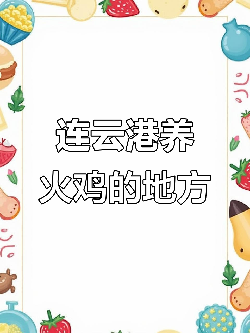连云港火鸡养殖基地,芦花鸡苗价格揭秘