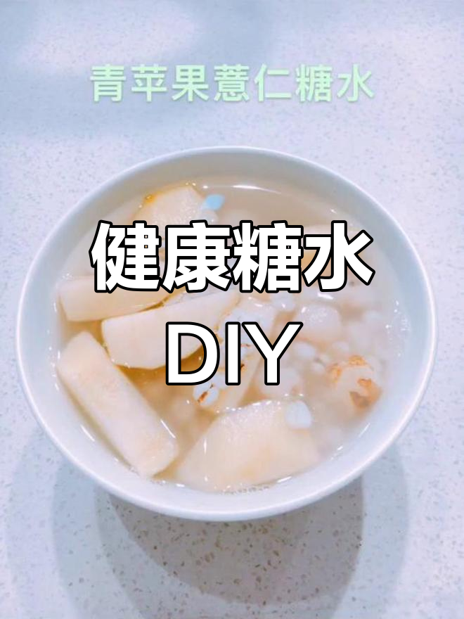 青苹果薏仁糖水,健康美味轻松做!