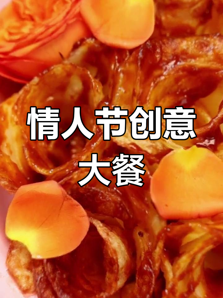 情人节浪漫晚餐,玫瑰与韩式酱汁的完美结合