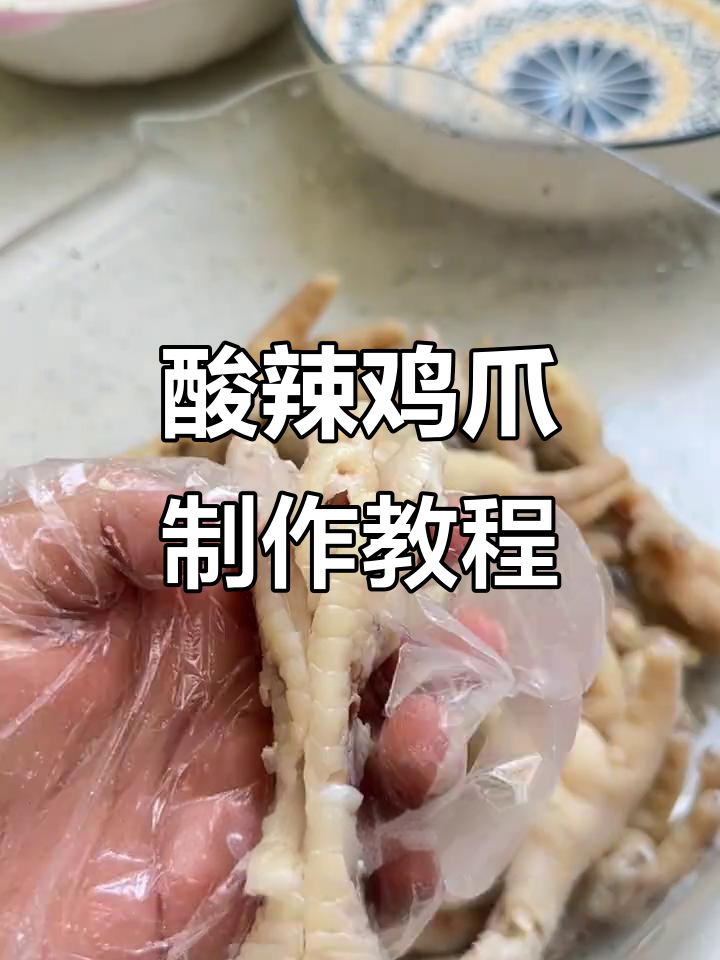 自制酸辣柠檬无骨鸡爪,简单又过瘾!