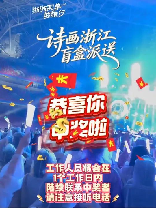2025浙浙买单的旅行第一期“诗画浙江盲盒派送”今日开奖!恭喜各位幸运儿!浙浙将会在1个工