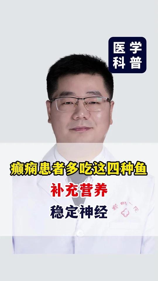 癫痫患者多吃这四种鱼，补充营养，稳定神经