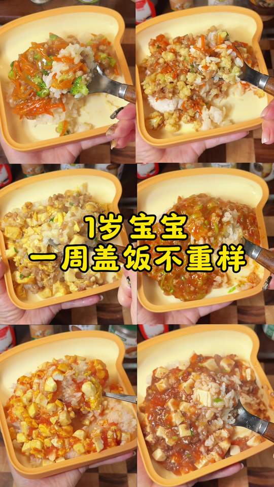 12个月以上宝宝就可以吃盖饭啦！这几款都是做法简单又营养好吃的！