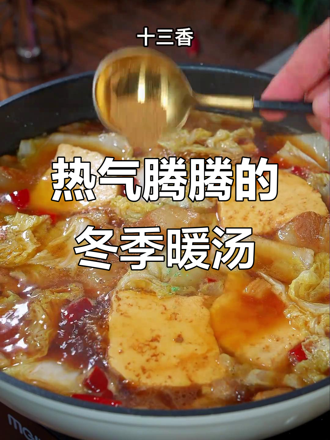 寒冷的季节，一锅热腾的白菜豆腐汤，温暖又美味！