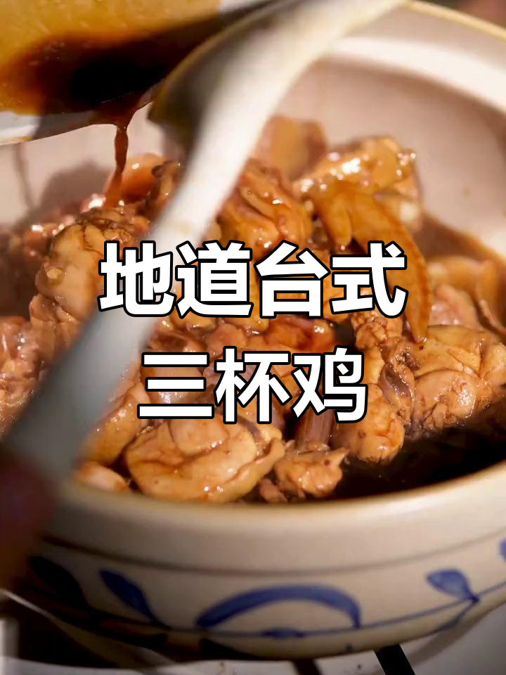 经典台式三杯鸡,米酒黑麻油香气扑鼻
