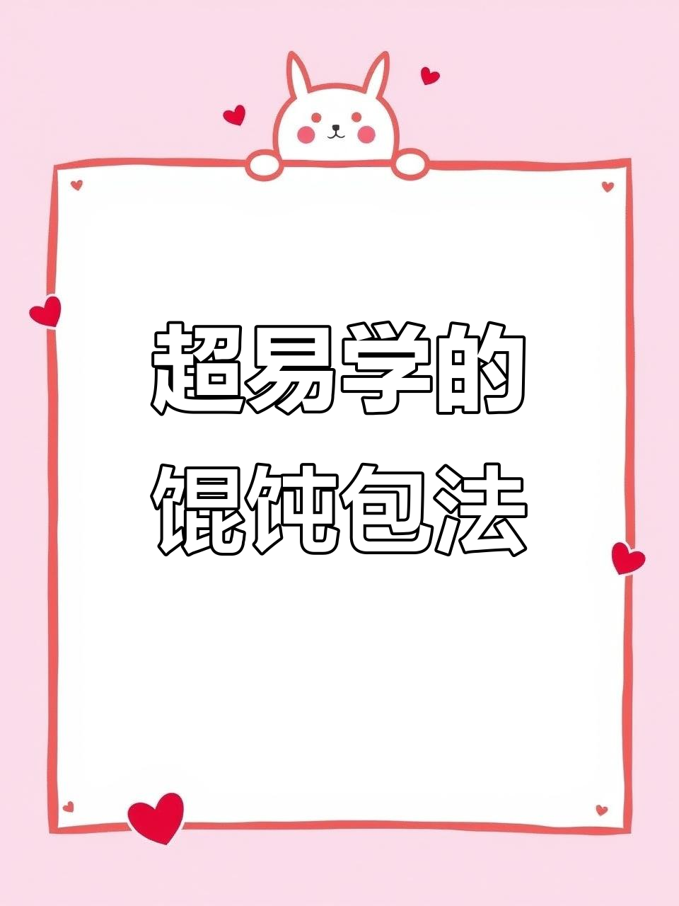 过年必学!简单又好看的馄饨包法,一教就会