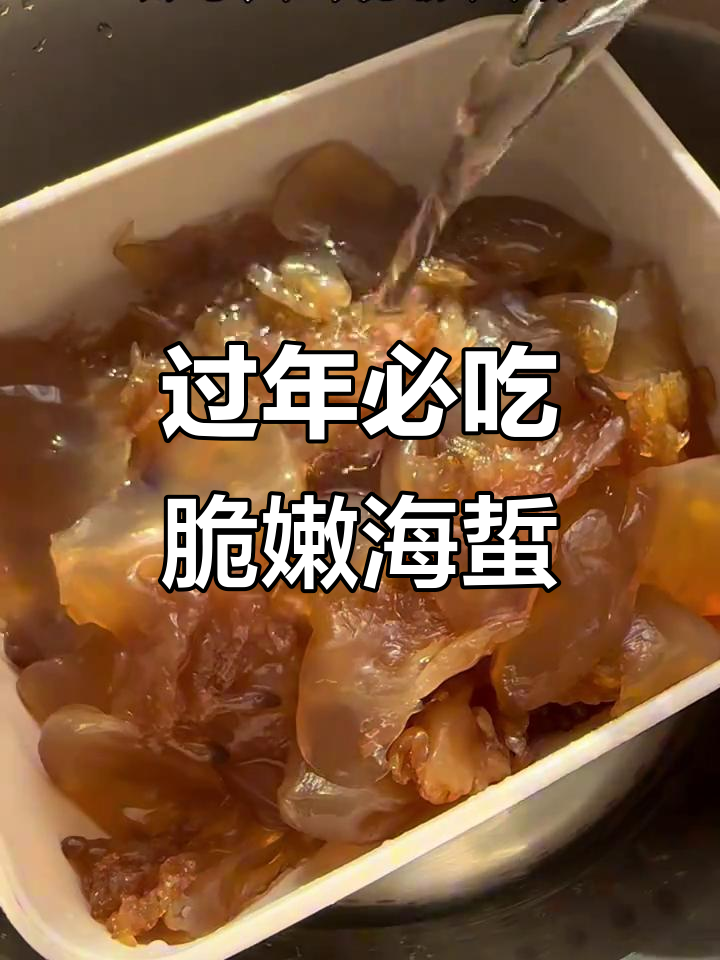 年夜饭必备爽口冷盘,海蜇带来清脆口感