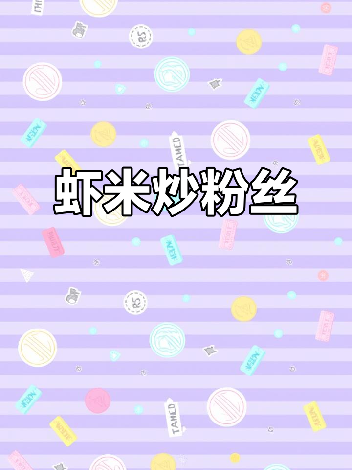 虾米炒粉丝,美味诱惑无法抗拒!