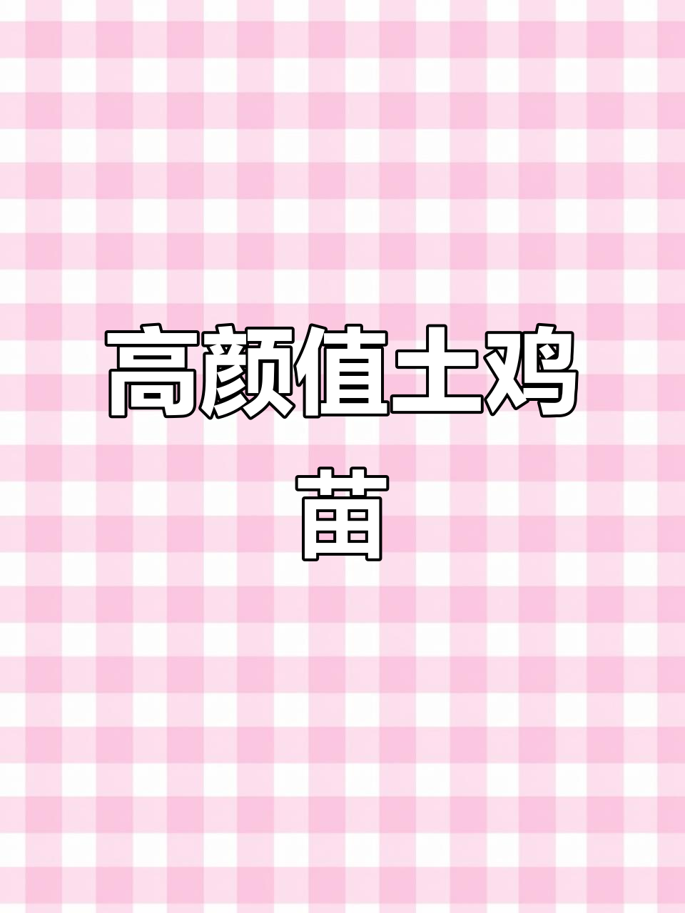 云南土鸡苗,颜值高又好养活,散养山里更健康