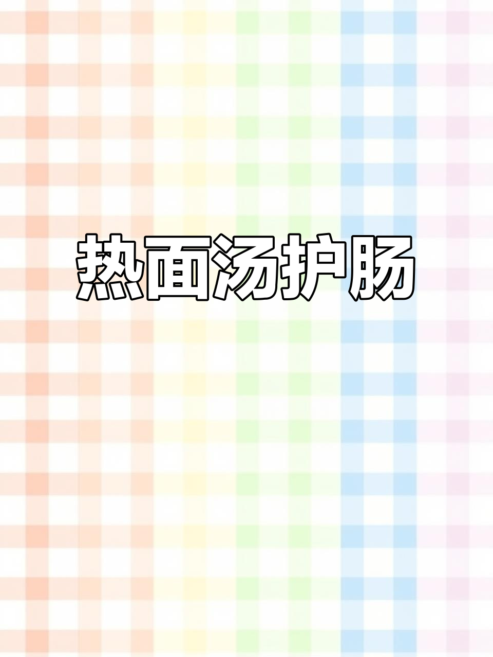 夏天肠胃脆弱,一碗热面汤能暖胃又补充能量