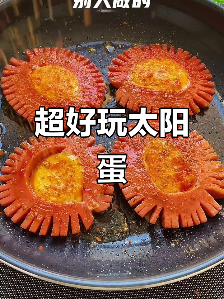 太阳蛋新做法,火腿肠夹心煎蛋超有趣